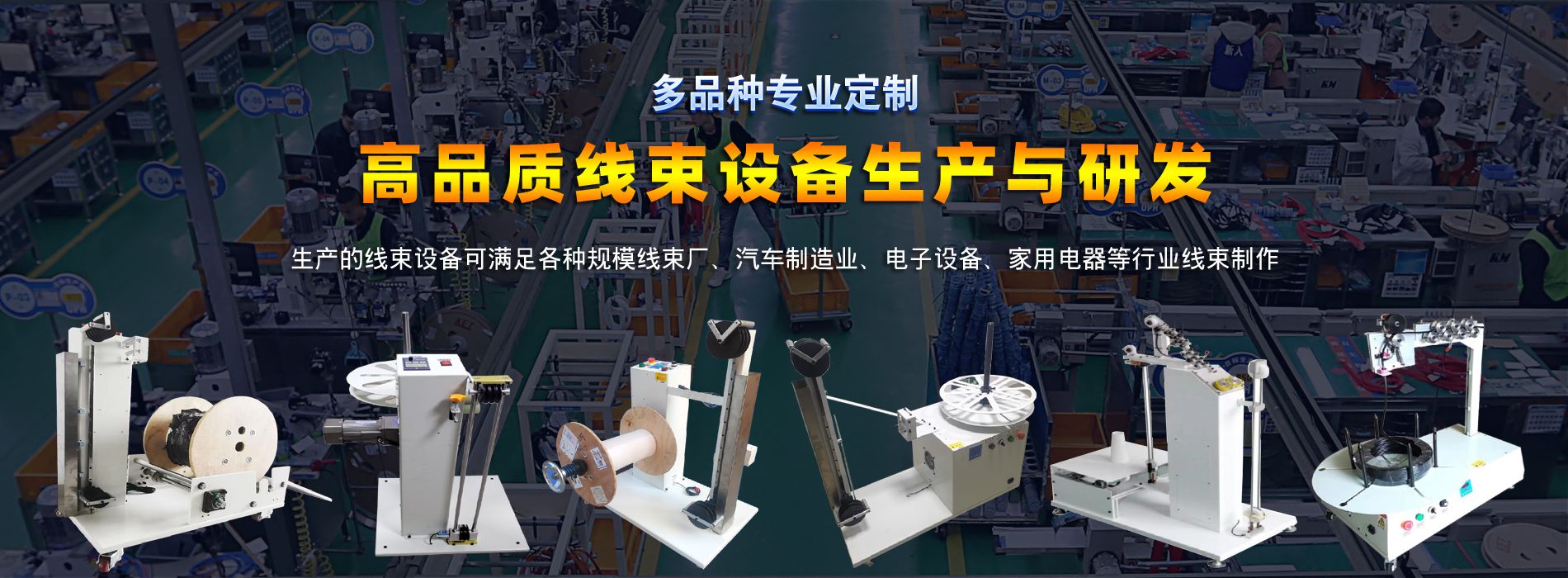 線(xiàn)束設(shè)備生產(chǎn)廠(chǎng)家